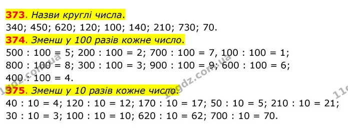 373. Назви круглі числа. — ГДЗ Математика 3 клас Бевз 2 частина