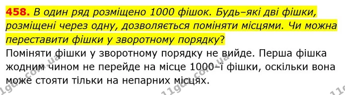 458. В один ряд розміщено 1000 фішок. Будь–які дві фішки, розміщені через одну, дозволяється поміняти місцями. Чи можна переставити — ГДЗ Математика 6 клас Мерзляк 2023 1-2 ч.