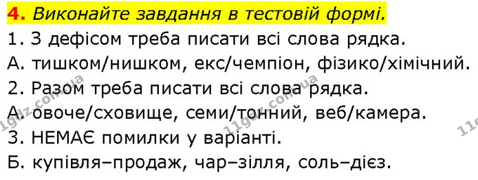 4. Виконайте завдання в тестовій формі. — ГДЗ Українська мова 7 клас Авраменко