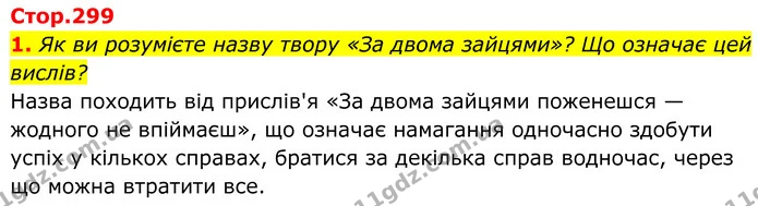 1. Як ви розумієте назву твору «За двома зайцями»? Що означає цей вислів? — ГДЗ Українська література 8 клас Калинич