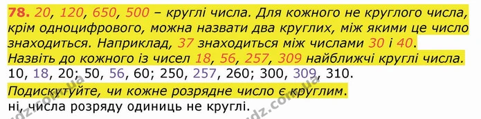 78. 20, 120, 650, 500 – круглі числа. Для кожного не круглого числа, крім одноцифрового, можна назвати два круглих, між якими це число — ГДЗ Математика 4 клас Лишенко 1-2 ч.