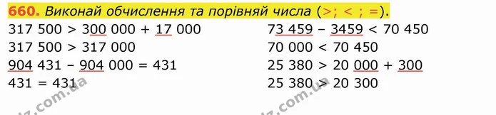 660. Виконай обчислення та порівняй числа (>; < ; =). — ГДЗ Математика 4 клас Оляницька