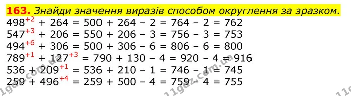 163. Знайди значення виразів способом округлення за зразком. — ГДЗ Математика 3 клас Лишенко (1, 2 частина)