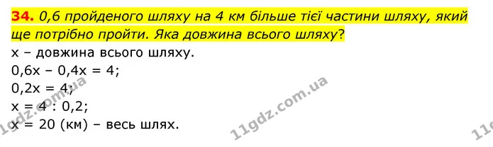 34. 0,6 пройденого шляху на 4 км більше тієї частини шляху, який ще потрібно пройти. Яка довжина всього шляху? — ГДЗ Математика 6 клас Бевз 1-2 ч.