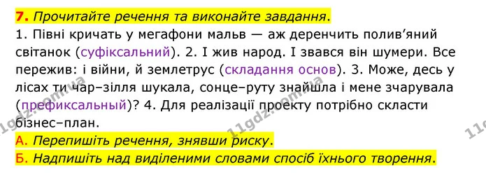 7. Прочитайте речення та виконайте завдання. — ГДЗ Українська мова 6 клас Авраменко