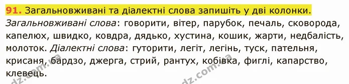 91. Загальновживані та діалектні слова запишіть у дві колонки. — ГДЗ Українська мова 6 клас Глазова