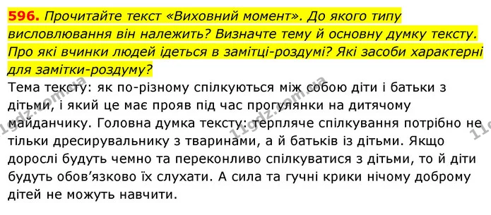 596. Прочитайте текст «Виховний момент». До якого типу висловлювання він належить? Визначте тему й основну думку тексту. Про які вчинки — ГДЗ Відповіді Українська мова 6 клас Єрмоленко