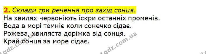 2. Склади три речення про захід сонця. — ГДЗ Українська мова 2 клас Большакова 1 ч. - 2 ч.