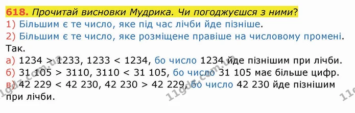 618. Прочитай висновки Мудрика. Чи погоджуєшся з ними? — ГДЗ Математика 4 клас Заїка