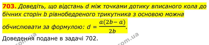 703. Доведіть, що відстань d між точками дотику вписаного кола до бічних сторін b рівнобедреного трикутника з основою можна обчислювати — ГДЗ Геометрія 8 клас Бурда