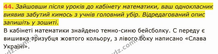 44. Зайшовши після уроків до кабінету математики, ваш однокласник виявив забутий кимось з учнів головний убір. Відредагований опис — ГДЗ Українська мова 5 клас Глазова 2022