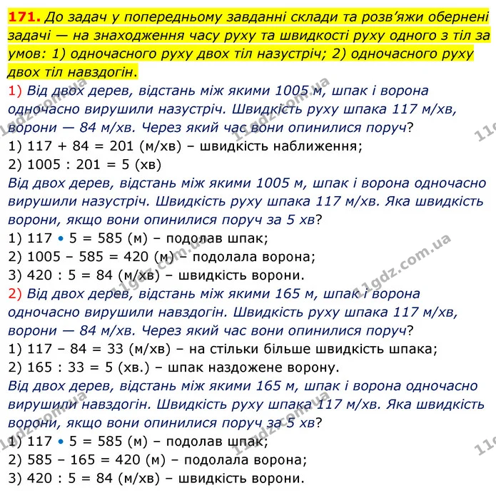 171. До задач у попередньому завданні склади та розв’яжи обернені задачі — на знаходження часу руху та швидкості руху одного з тіл за — ГДЗ Математика 5 клас Скворцова 2022