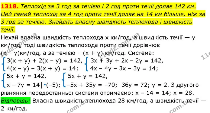 1318. Теплохід за 3 год за течією і 2 год проти течії долає 142 км. Цей самий теплохід за 4 год проти течії долає на 14 км більше, ніж — ГДЗ Алгебра 7 клас Істер 2024