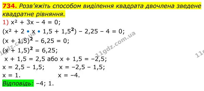 734. Розв’яжіть способом виділення квадрата двочлена зведене квадратне рівняння. — ГДЗ Алгебра 8 клас Тарасенкова