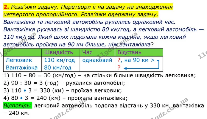 2. Розв’яжи задачу. Перетвори її на задачу на знаходження четвертого пропорційного. Розв’яжи одержану задачу. — ГДЗ Математика 4 клас Скворцова