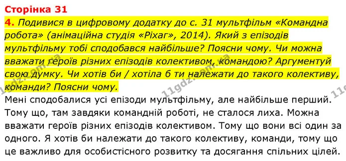 4. Подивися в цифровому додатку до с. 31 мультфільм «Командна робота» (анімаційна студія «Ріхаг», 2014). Який з епізодів мультфільму — ГДЗ Етика 6 клас Давидюк