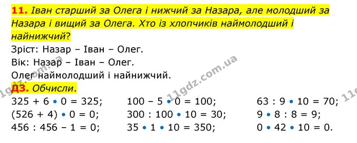 11. Іван старший за Олега і нижчий за Назара, але молодший за Назара і вищий за Олега. Хто із хлопчиків наймолодший і найнижчий? — ГДЗ Математика 3 клас Логачевська 1-2 ч.