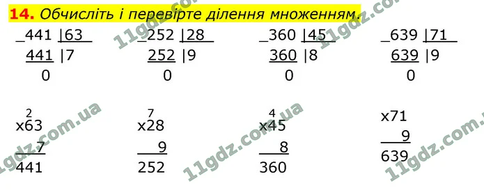 14. Обчисліть і перевірте ділення множенням. — ГДЗ Математика 4 клас Логачевська 1-2 ч. 2021