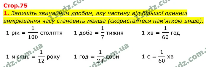 1. Запишіть звичайним дробом, яку частину від більшої одиниці вимірювання часу становить менша (скористайтеся пам'яткою вище). — ГДЗ Математика 4 клас Логачевська 1-2 ч. 2021