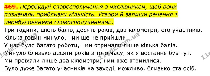 469. Перебудуй словосполучення з числівником, щоб вони позначали приблизну кількість. Утвори й запиши речення з перебудованими — ГДЗ Українська мова 6 клас Онатій