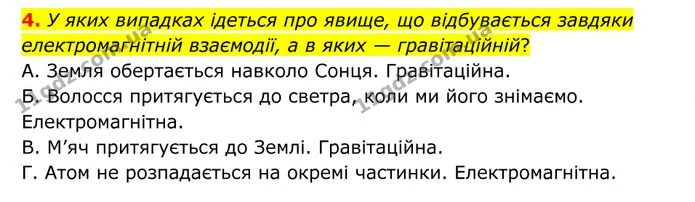 4. У яких випадках ідеться про явище, що відбувається завдяки електромагнітній взаємодії, а в яких — гравітаційній? — ГДЗ Фізика 8 клас Бар'яхтар
