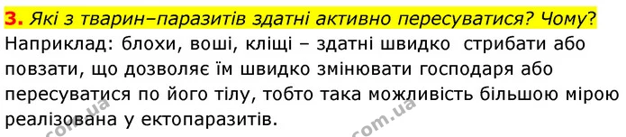 3. Які з тварин–паразитів здатні активно пересуватися? Чому? — ГДЗ Біологія 7 клас Балан