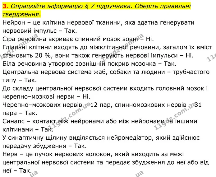 3. Опрацюйте інформацію § 7 підручника. Оберіть правильні твердження. — ГДЗ Робочий зошит Біологія 8 клас Кулініч