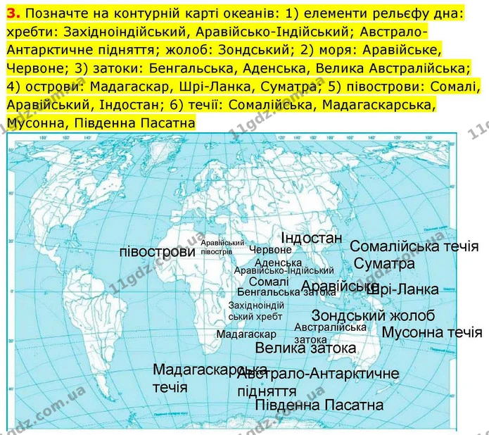3. Позначте на контурній карті океанів: 1) елементи рельєфу дна: хребти: Західноіндійський, Аравійсько-Індійський; Австрало-Антарктичне — ГДЗ зошит для практичних Географія 7 клас Довгань