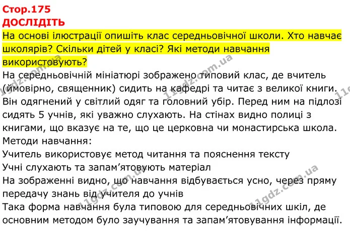 Стор. 175 — 1 — ГДЗ Всесвітня історія 7 клас Пометун 2024 — ГДЗ Всесвітня історія 7 клас Пометун 2024