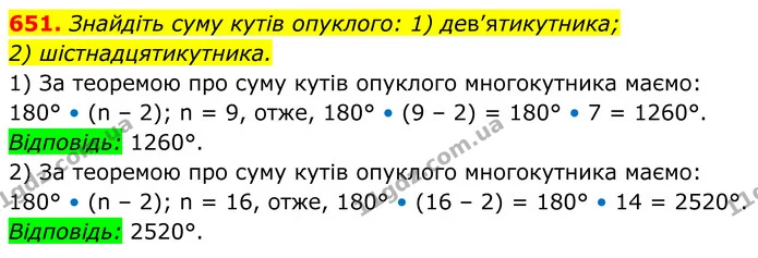 651. Знайдіть суму кутів опуклого: 1) дев’ятикутника; — ГДЗ Геометрія 8 клас Мерзляк