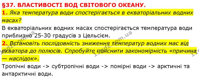 1. Яка температура води спостерігається в екваторіальних водних масах? — ГДЗ Географія 6 клас Запотоцький