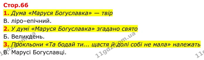 1. Дума «Маруся Богуславка» — твір — ГДЗ Українська література 8 клас Авраменко