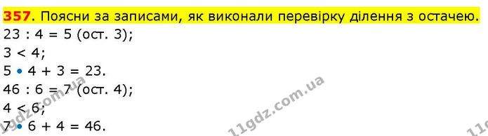 357. Поясни за записами, як виконали перевірку ділення з остачею. — ГДЗ Математика 3 клас Козак 1-2 ч.