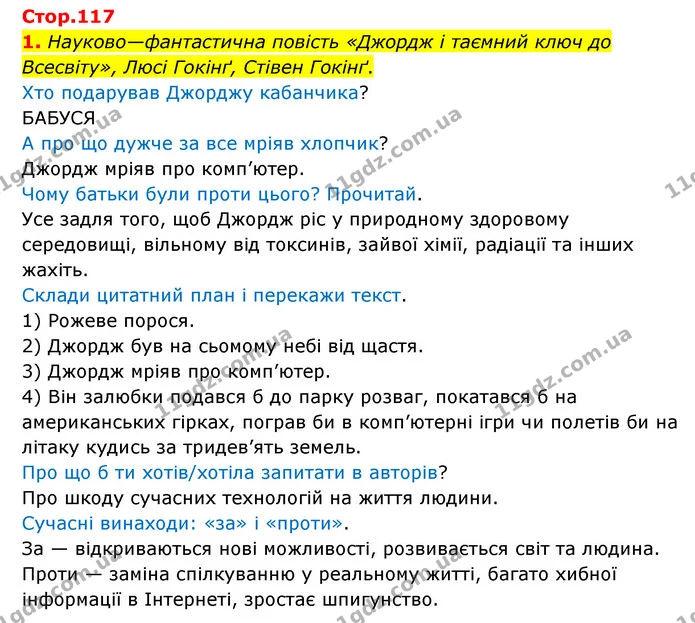 1. Науково—фантастична повість «Джордж і таємний ключ до Всесвіту», Люсі Гокінґ, Стівен Гокінґ. — ГДЗ Українська мова 4 клас Чабайовська