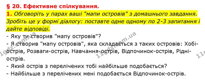 1. Обговоріть у парах ваші "мапи островів" з домашнього завдання. Зробіть це у формі діалогу: поставте одне одному по 2-3 запитання і — ГДЗ Здоров’я, безпека 6 клас Шиян