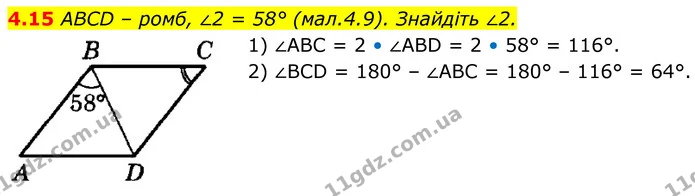 4.15 ABCD – ромб, ∠2 = 58° (мал.4.9). Знайдіть ∠2. — ГДЗ Геометрія 8 клас Істер