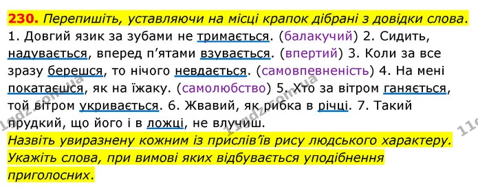230. Перепишіть, уставляючи на місці крапок дібрані з довідки слова. — ГДЗ Українська мова 5 клас Глазова 2022