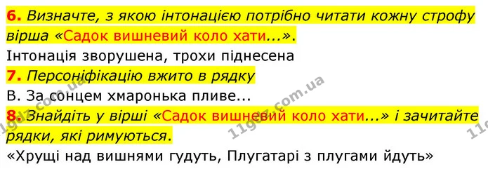 6. Визначте, з якою інтонацією потрібно читати кожну строфу вірша «Садок вишневий коло хати...». — ГДЗ Українська література 5 клас Заболотний