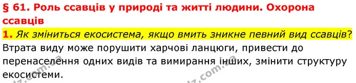 1. Як зміниться екосистема, якщо вмить зникне певний вид ссавців? — ГДЗ Біологія 7 клас Балан