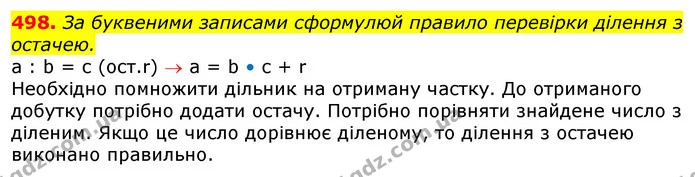 498. Поміркуй і поясни за планом, як добирається неповна частка й остача при діленні з остачею. 25 : 6 = — ГДЗ Математика 3 клас Заїка 1-2 ч.
