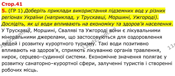 5. (ГР 1) Доберіть приклади використання підземних вод у різних регіонах України (наприклад, у Трускавці, Моршині, Ужгороді) — ГДЗ Зошит практичні Географія 8 клас Гільберг