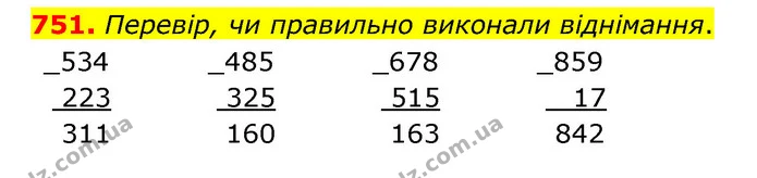 751. Перевір, чи правильно виконали віднімання. — ГДЗ Математика 4 клас Бевз 1 та 2 частини