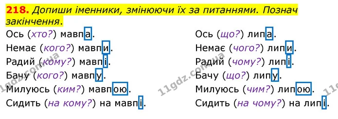 218. Допиши іменники, змінюючи їх за питаннями. Познач закінчення. — ГДЗ Українська мова та читання 3 клас Коваленко (1 частина)