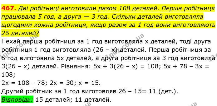 467. Дві робітниці виготовили разом 108 деталей. Перша робітниця працювала 5 год, а друга — 3 год. Скільки деталей виготовляла щогодини — Алгебра 7 клас Мерзляк 2024