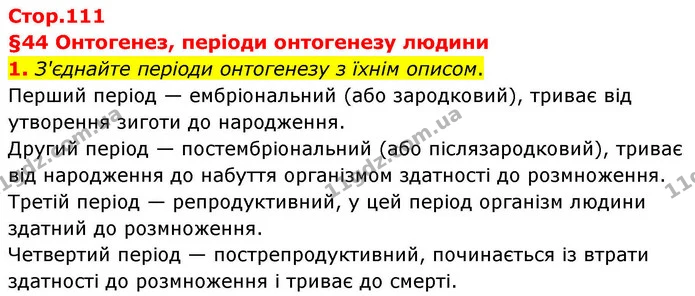 1. З'єднайте періоди онтогенезу з їхнім описом. — ГДЗ Робочий зошит Біологія 8 клас Тагліна (2025)