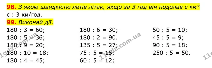 98. З якою швидкістю летів літак, якщо за 3 год він подолав с км? — ГДЗ Математика 4 клас Бевз 1 та 2 частини