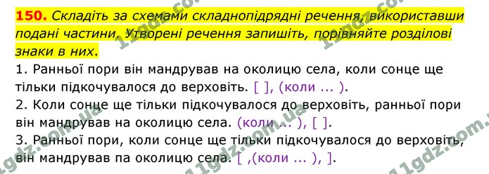 150. Складіть за схемами складнопідрядні речення, використавши подані частини. Утворені речення запишіть, порівняйте розділові знаки в — ГДЗ Українська мова 9 клас Заболотний