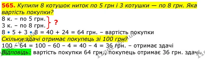 565. Купили 8 котушок ниток по 5 грн і 3 котушки — по 8 грн. Яка вартість покупки? — ГДЗ Математика 3 клас Лишенко (1, 2 частина)
