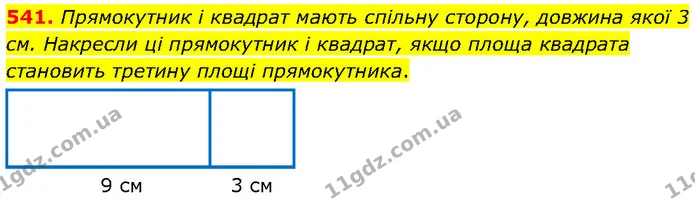 541. Прямокутник і квадрат мають спільну сторону, довжина якої 3 см. Накресли ці прямокутник і квадрат, якщо площа квадрата становить — ГДЗ Математика 4 клас Бевз 1 та 2 частини