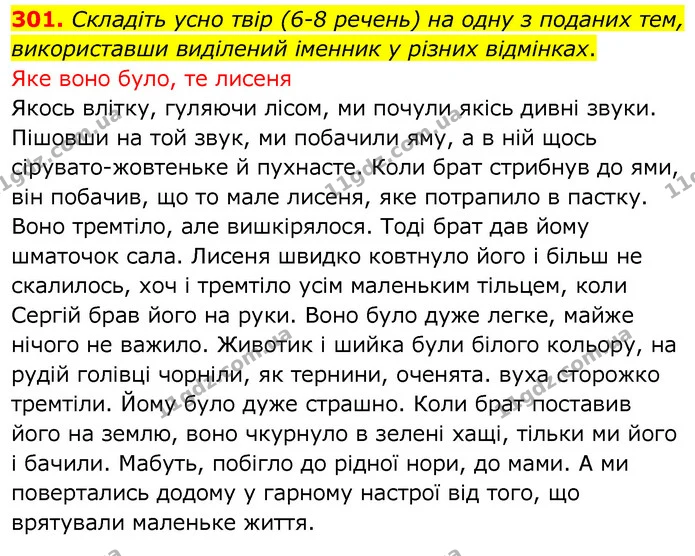 301. Складіть усно твір (6-8 речень) на одну з поданих тем, використавши виділений іменник у різних відмінках. — ГДЗ Українська мова 6 клас Заболотний 2020